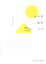 这世界，缺你不可 封面