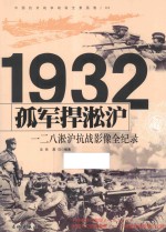 中国抗日战争战场全景画卷  孤军捍淞沪  一二八淞沪抗战影像全纪录 封面
