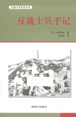 反战斗史话丛书  反战士兵手记 封面