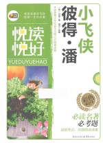 悦读悦好  小飞侠彼得·潘 电子书封面