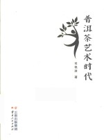 普洱茶艺术时代 封面