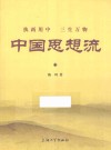 执两用中 三生万物 中国思想流 封面