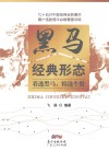 黑马经典形态  看透黑马，精选牛股 封面