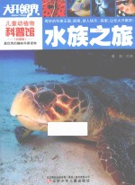 儿童动植物科普馆  水族之旅 封面