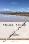 青春不荒芜，人生不迷茫 封面