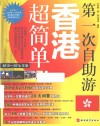 第一次自助游超简单  第一次自助游香港超简单  2015-2016年版 封面