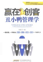 赢在创客  丑小鸭管理学 封面