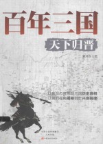 百年三国  天下归晋 封面
