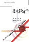 技术经济学 封面