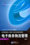 电子商务物流管理  第3版 封面