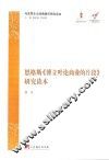 中央编译局文库马克思主义经典著作研究读本  恩格斯《博立叶论商业的片段》研究读本 封面