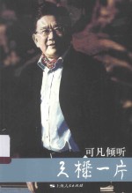 可凡倾听  天机一片 封面