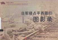 平西抗日烽火  日军侵占平西罪行图影录 封面