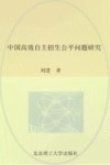 中国高校自主招生公平问题研究 封面