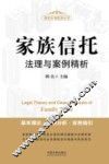家族信托法理与案例精析  基本理论·案例分析·实务指引 封面