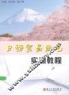 日语贸易函电实训教程 封面