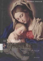 伟大的博物馆  乌尔比诺阿尔马尔凯国家美术馆 封面