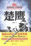 楚鹰  历经爱恨情仇路  心怀家国救世情 封面