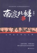 南渡北归  南渡 封面
