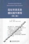 国际贸易实务模拟操作教程 封面