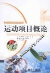 运动项目概论 封面