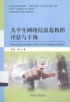 大学生网络信息危机的评估与干预 封面