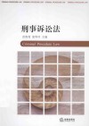 刑事诉讼法 封面