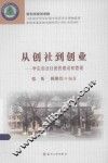 从创社到创业  学生创业社团的建设和管理 封面