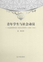 青年学生与社会动员  抗战相持阶段广西学生军研究  1938-1941 封面