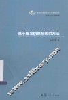 智能信息处理与知识服务丛书  基于概念的信息检索方法 封面