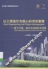 金马威工程管理咨询丛书  以工程造价为核心的项目管理  基于价值、成本及风险的多视角 封面