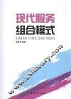 现代服务组合模式 封面