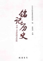 铭记历史  中国·开封抗战史特辑 封面