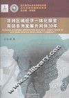 非洲区域经济一体化探索  南部非洲发展共同体30年 封面