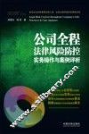 公司全程法律风险防控实务操作与案例评析 封面