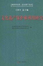 文化遗产保护和利用研究：第四届“钱学森城市学金奖”征集评选活动获奖作品汇编 封面