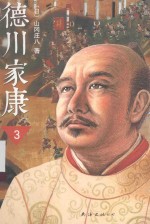 德川家康  3 封面