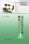 危害医药卫生罪概论 封面