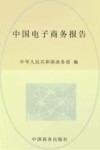 中国电子商务报告  2014 封面