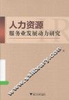 人力资源服务业发展动力研究 封面