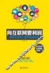 向互联网要利润  传统企业网上赢利实战宝典 封面