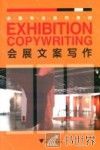 会展文案写作 封面