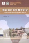 塞内加尔高等教育研究 封面