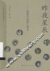 上海市文史研究馆馆员丛书  昨夜星辰  我眼中的影人朋友 封面