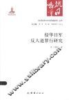 《抗日战争与中华民族复兴》丛书  侵华日军反人道罪行研究 封面