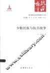 《抗日战争与中华民族复兴》丛书  少数民族与抗日战争 封面