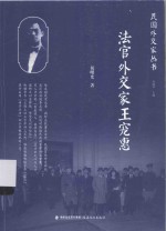 法官外交家王宠惠 封面