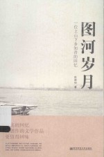 图河岁月  一位上山下乡知青的回忆 封面