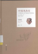 中国风尚史  先秦卷 封面