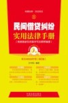 民间借贷纠纷实用法律手册  常见纠纷法律手册  21  第4版  根据最新民间借贷司法解释编著 电子书封面